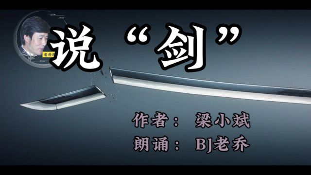 老乔朗诵梁小斌的说“剑”