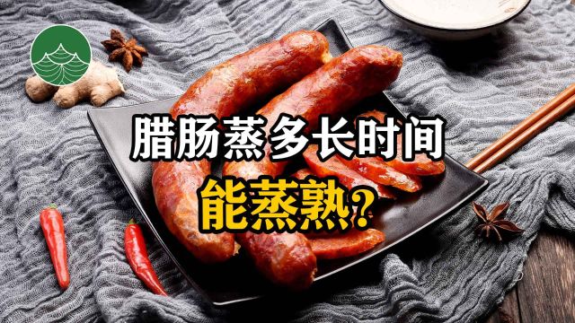 腊肠蒸多长时间能蒸熟?