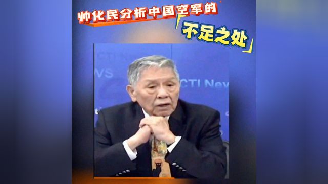 帅化民老将军分析中国空军的不足之处!