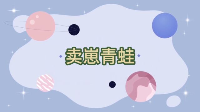 超轻粘土创意手工——卖崽青蛙