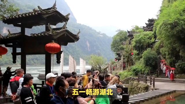 五一湖北旅游攻略:探访三峡人家+嘉沦河温泉,尽享美食与美景