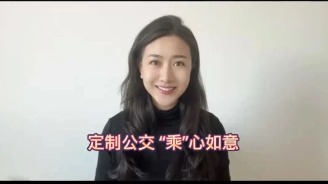 定制公交 “乘”心如意