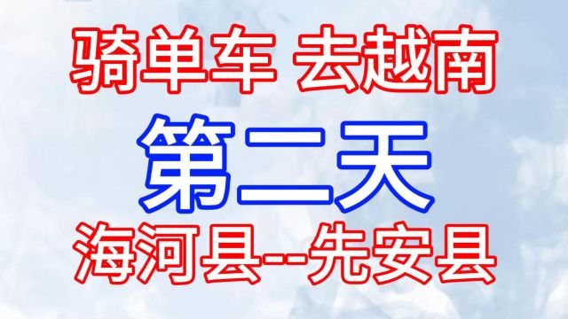 广西骑自行车去越南、找老婆:第二天、海河县先安县