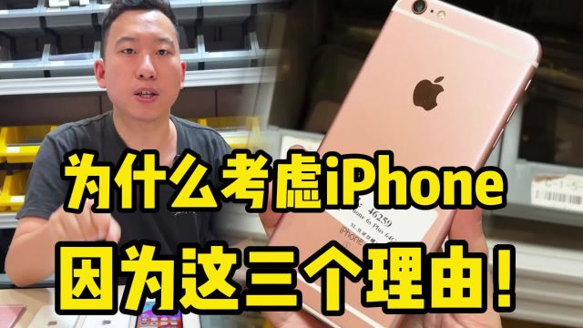 为什么考虑iPhone,就是因为这三个理由!