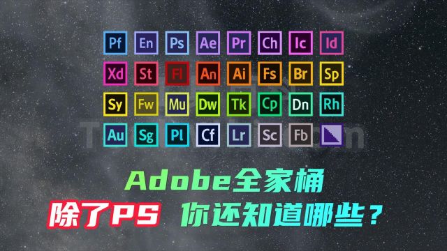 Adobe全家桶,除了PS,你还知道哪些?