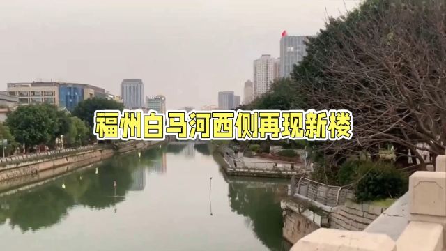 福州白马河畔,艺术家园这个小区,解读分析