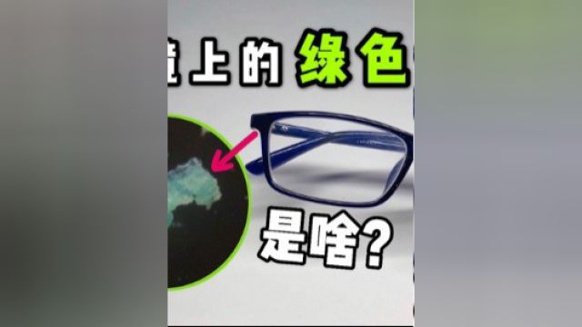 你眼镜上长的绿色物质到底是啥?放大200倍像绿宝石!