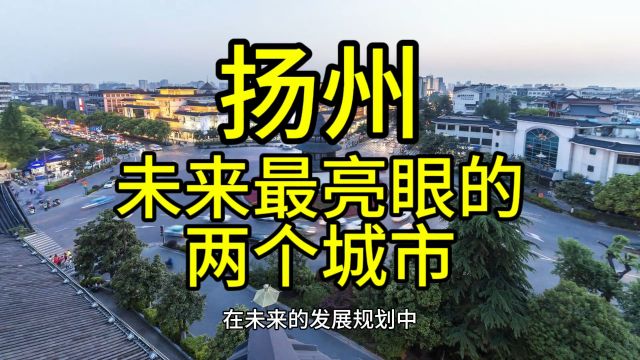 扬州未来最亮眼的城市,这几个城市在当地呼声最高优势突出