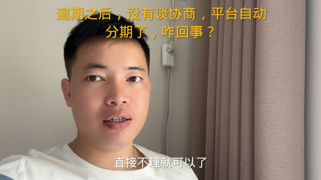 逾期之后,没有谈协商,平台自动分期了,咋回事?