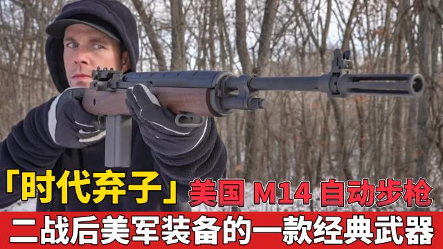 「时代弃子」美国 M14 自动步枪 威力强劲 性能优良 至今仍有少量服役