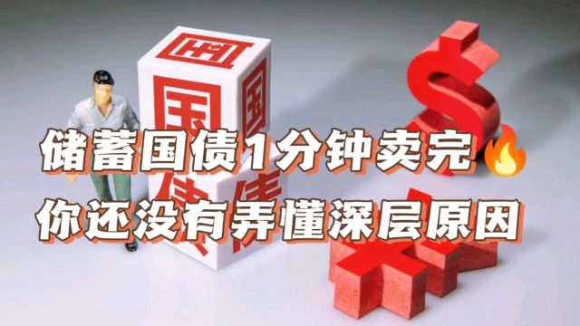 储蓄国债热销,1分钟就卖完,许多人不理解,这其中有2个深层原因