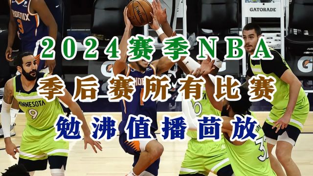 2024赛季NBA季后赛东西部首轮直播及回放:湖人VS掘金 魔术VS骑士 独行侠VS快船 太阳VS森林狼(中文完整)附全场录像高清