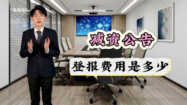 减资公告登报费用是多少?