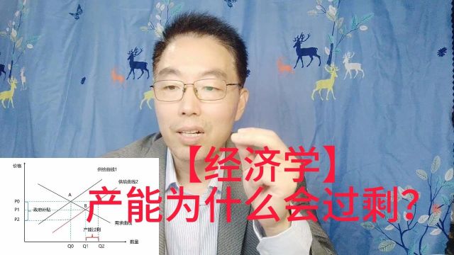 【经济学】产能为什么会过剩? 以前我分析过政府产业扶持政策对于国际贸易市场的影响.从今天的分析可以看出,政府产业扶持政策对本国市场和产业健...