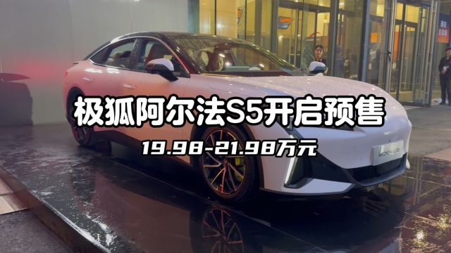 19.9821.98万元,极狐阿尔法S5正式开启预售