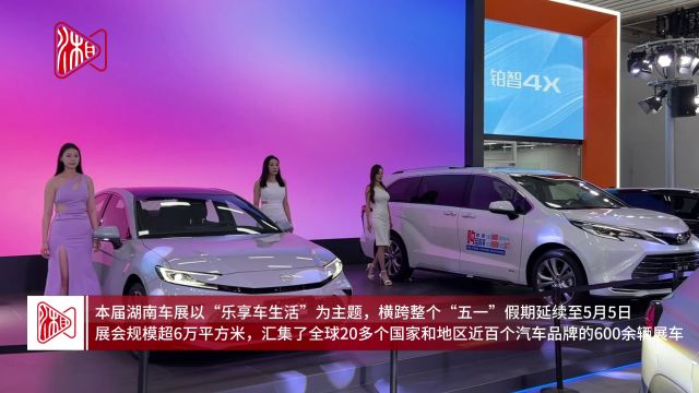 2024湖南汽车展览会暨长沙市汽车消费节开幕