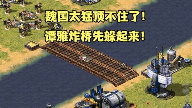 红警:魏国火力太猛顶不住了!果断谭雅炸桥先躲起来韬光养晦