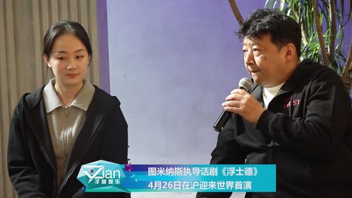 图米纳斯执导话剧《浮士德》 4月26日在沪迎来世界首演