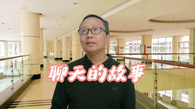 开心山村:张老师讲《聊天的故事》