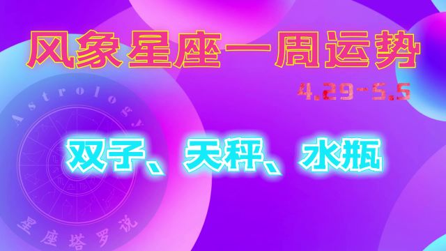 风象星座一周运势4.295.5双子有自信、天秤社交忙、水瓶乐宅家