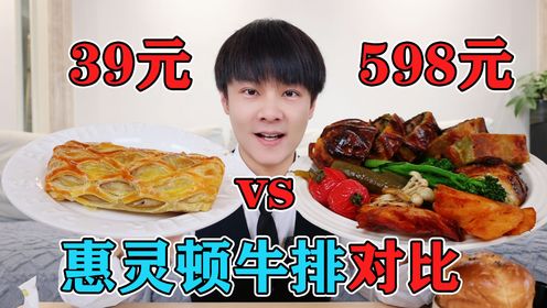 598元惠灵顿牛排对比39元惠灵顿，差别有多大？