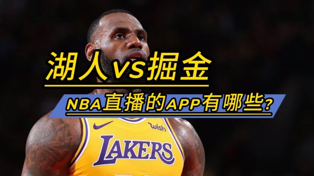 NBA直播的APP有哪些→2024季后赛:湖人vs掘金 (在线免费观看比赛)附完整版回放