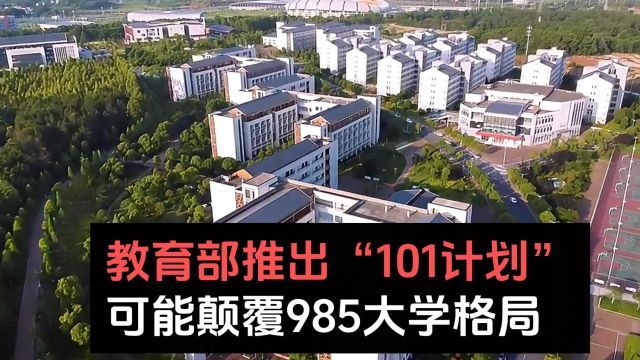 教育部推出“101计划”,可能颠覆985大学格局