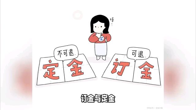 订金和定金的区别?