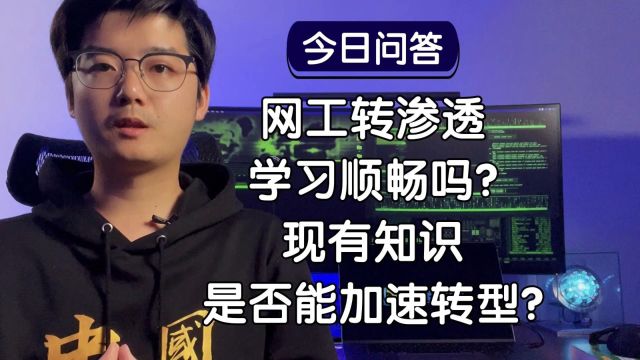 【陈鑫杰】网络工程师转做渗透测试,学习过程是否顺畅?能否利用现有知识加速转型?|杰哥说安全