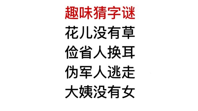 趣味猜字谜,花儿没有草,俭省人换耳?