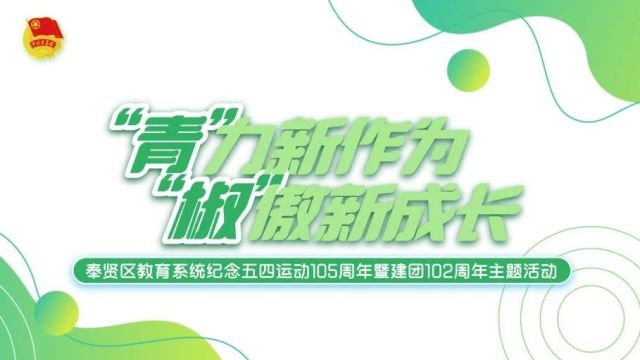 “青”力新作为 “椒”傲新成长——奉贤区教育系统纪念五四运动105周年暨建团102周年主题活动