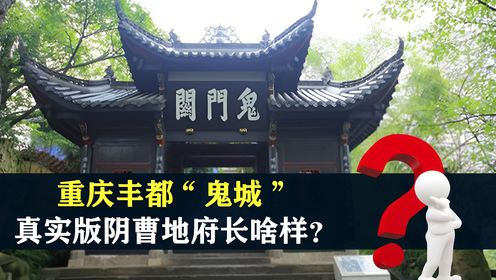 重庆丰都：神秘的“鬼城”，真实版阴曹地府长啥样？