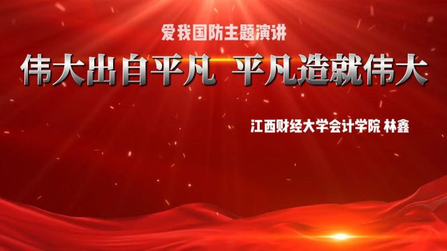 爱我国防演讲比赛 江西财经大学林鑫