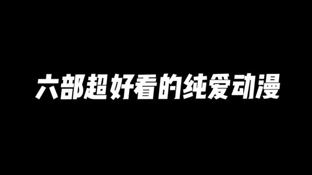 纯爱动漫推荐,每一部都特别好看,快去补番吧#二次元#动漫 #动漫推荐