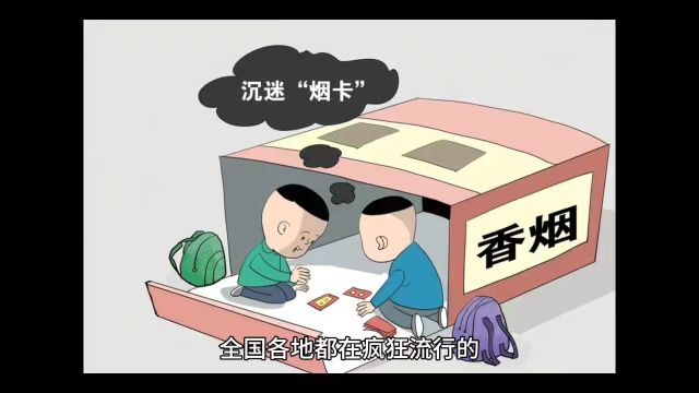 继萝卜刀之后,烟卡又开始风靡中小学!究竟是谁在背后操控策划呢