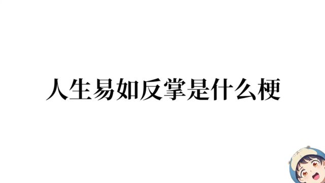 人生易如反掌是什么梗