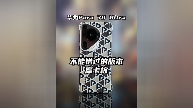 华为Pura 70 Ultra 不能错过的版本摩卡棕