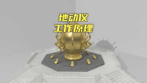 揭秘世界上最早的地动仪是如何工作的,竟然比国外早100年!#工作原理#原理动画#文物#地动仪#张衡地动仪_高清1080P在线观看平台_腾讯视频