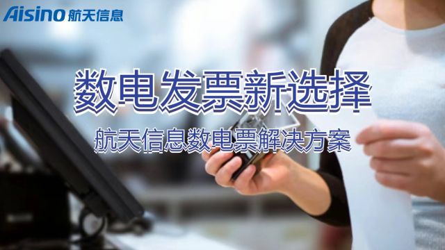 数电试点扩围,航天金税提供一站式数电票解决方案,速度来围观!