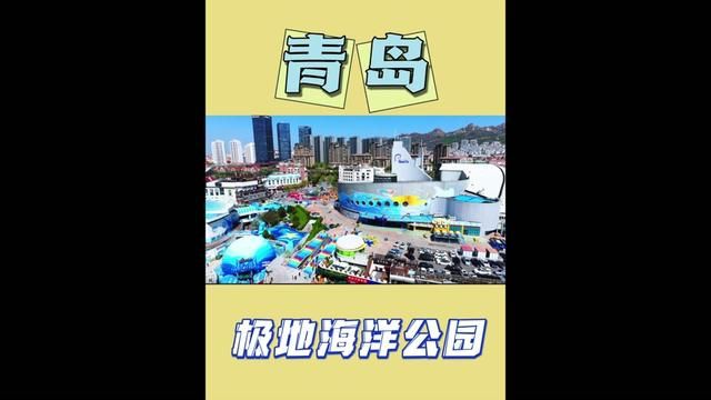 五一假期,山东省内亲子游玩去哪里?当然是青岛极地海洋公园了#青岛旅游新地标 #青岛极地五一攻略 #青岛极地新场馆开业