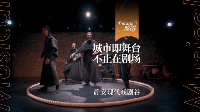 在方寸舞台演绎世间万象,让戏剧抵达更多的人!4月26日5月13日「静安戏剧谷」好戏陆续上演!