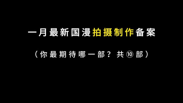 一月最新国产动漫拍摄制作备案,多部续作已经过审,有你期待的吗 #动漫推荐