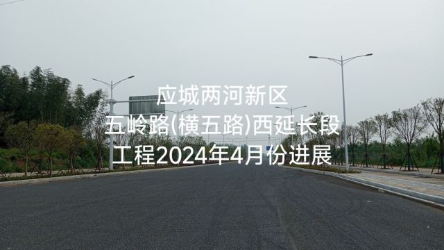 应城两河新区五岭路(横五路)西延长段工程2024年4月份进展