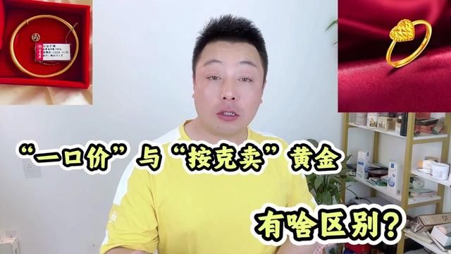 一口价黄金和按克卖的黄金有啥区别?你选对了吗?