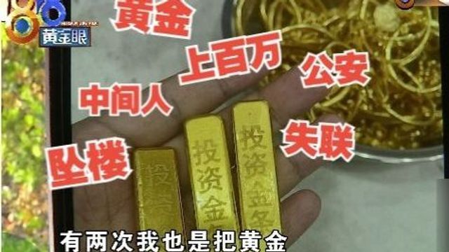 百万寻“金”记:黄金送到一金店 失联的中间人坠楼了?