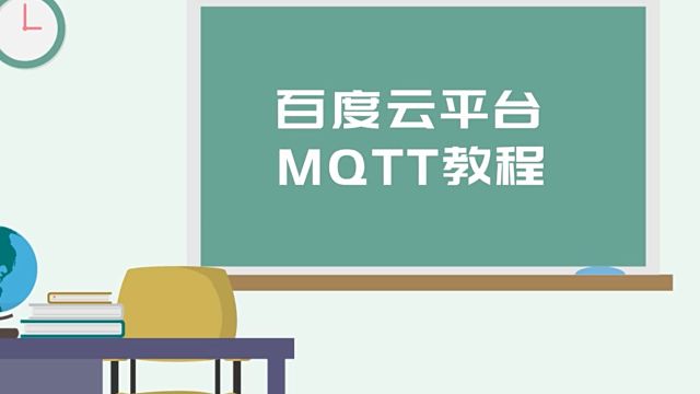 【教程】如何使用百度云平台实现MQTT设备通讯?