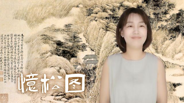 “墨分五色”——戴熙47岁时所作《忆松图》