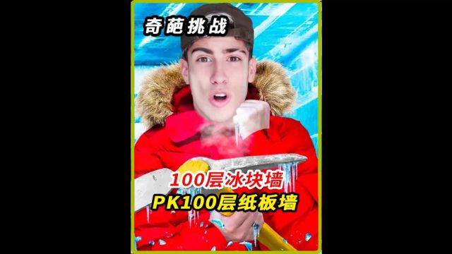 100层的冰块墙和100层的纸板墙,究竟哪个更结实