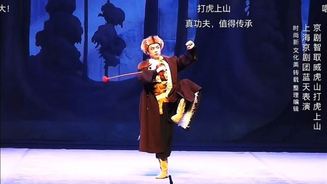 京剧《智取威虎山ⷮŠ打虎上山》,上海京剧团蓝天表演