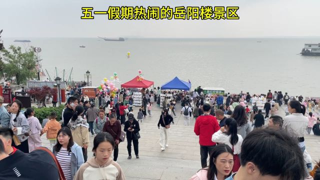 五一假期的岳阳楼景区